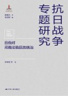 日伪对河南沦陷区的统治 封面