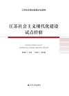 江苏社会主义现代化建设试点经验 封面