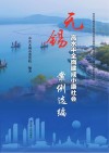 无锡高水平全面建成小康社会案例研究 封面