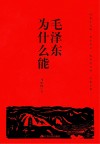 毛泽东为什么能 封面