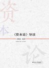 资本论导读 封面