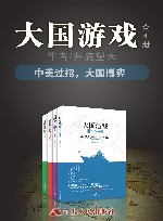 大国游戏 全四册 封面