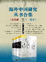 海外中国研究丛书合集 古代篇二·十一卷本 封面