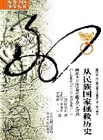从民族国家拯救历史  民族主义话语与中国现代史研究 封面