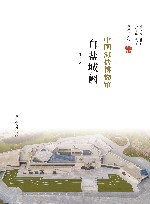 白盐城阙  中国海盐博物馆 封面