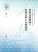 警察文化视域下公安大学生人格培育 封面