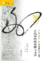 古代中国的动物与灵异 封面