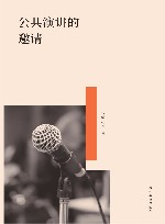 公共演讲的邀请 封面