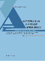 高管薪酬差距对企业绩效的影响机制研究 封面