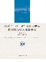 江苏一带一路交汇点建设的实践与深入推进研究 封面