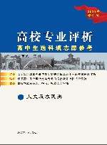 高校专业评价高中生选科填志愿参考人文及农医类 封面