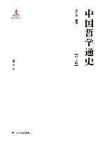 中国哲学通史  先秦卷  学术版 封面
