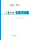 美术基础  儿童画 封面
