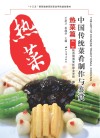中国传统菜肴制作与鉴赏  热菜篇 封面