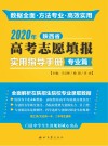 2020年陕西省高考志愿填报实用指导手册·专业篇 封面