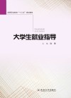 大学生就业指导 封面