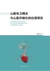 心脏电力耦合与心肌纤维化的仿真研究 封面