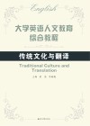大学英语人文教育综合教程 封面