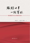 砥砺十年  一路有你  西安输油气分公司成长纪实 封面