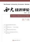 西大经济评论  第6辑  中国特色发展的政治经济学研究 封面