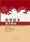 中学语文教学研究 封面