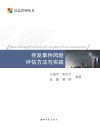 突发事件风险评估方法与实践 封面
