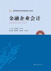 金融企业会计 封面