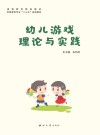 幼儿游戏理论与实践 封面