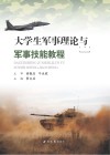 大学生军事理论与军事技能教程 封面
