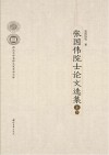 张国伟院士论文选集