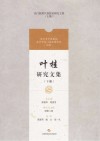 叶桂研究文集  下 封面