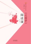 红楼梦阅读课 封面