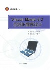 Visual Basic 6.0可视化程序设计 封面