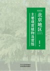 北京地区主要观赏植物及赏悟 封面
