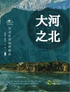 大河之北  河北自然地理解读 封面