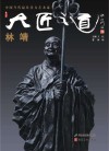 大匠之道  第6辑  林靖 封面
