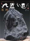 大匠之道  第6辑  石村 封面