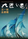 大匠之道  第6辑  王一林、金廉锈 封面