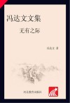 冯达文文集  第6卷  无有之际 封面