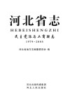 河北省志·民主党派与工商联志  1979-2005 封面