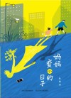 妈妈变小的日子 封面