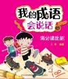 我的成语会说话  满分请出招  8岁-12岁 封面