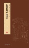 新辑中国古版画丛刊  新刻牡丹亭还魂记 封面