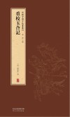 新辑中国古版画丛刊  重校玉合记 封面