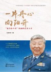 一片丹心向阳开 封面