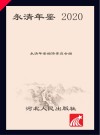 永清年鉴  2020