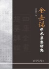 余嘉锡学术思想研究 封面