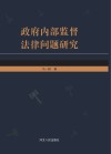 政府内部监督法律问题研究 封面