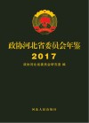 政协河北省委员会年鉴  2017 封面