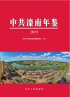 中共滦南年鉴  2019 封面